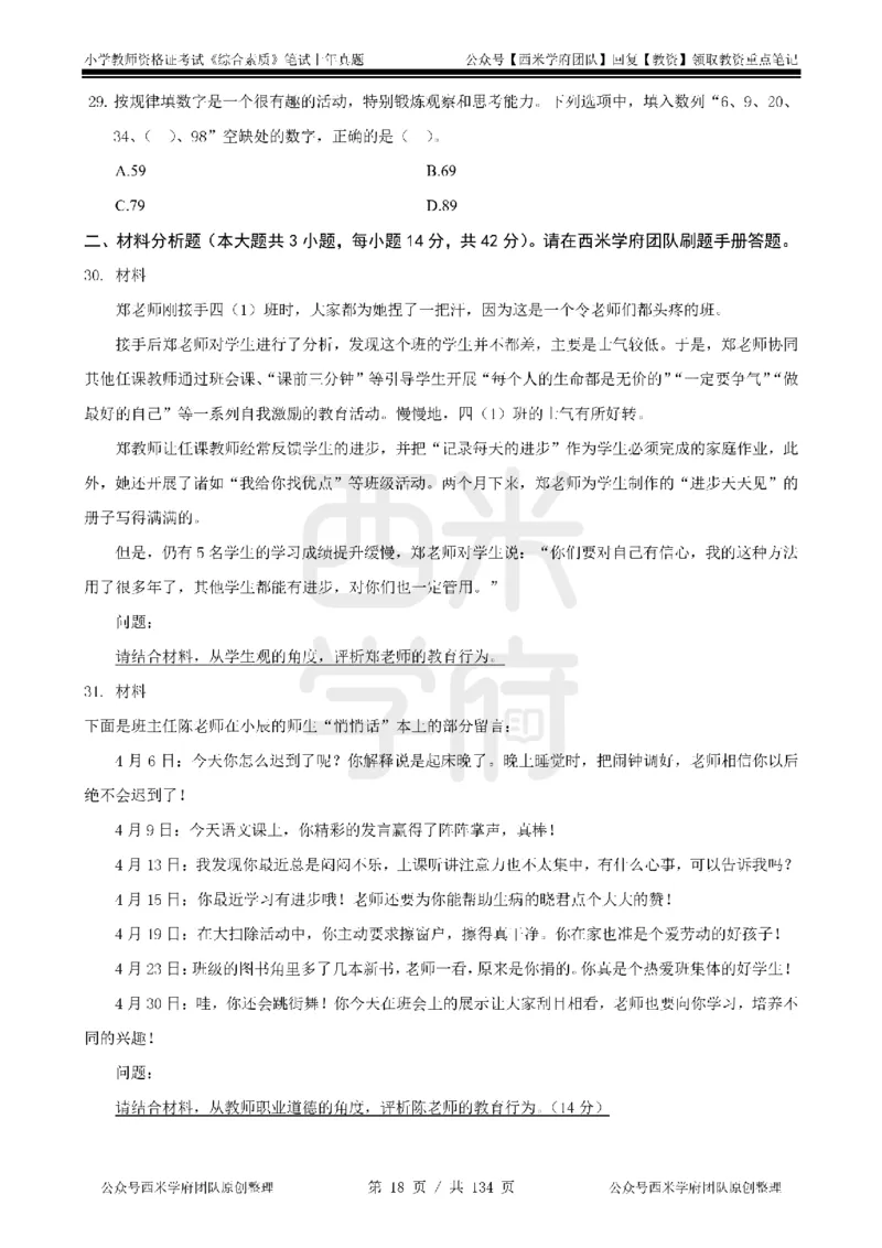 19年-24年真题-小学-综合素质_4-教培资料-26年最新资料-同步更新_科一科二电子资料合集中小幼（笔记真题知识点汇总等）文件多，按需保存_各机构笔记合集（中小幼）推荐