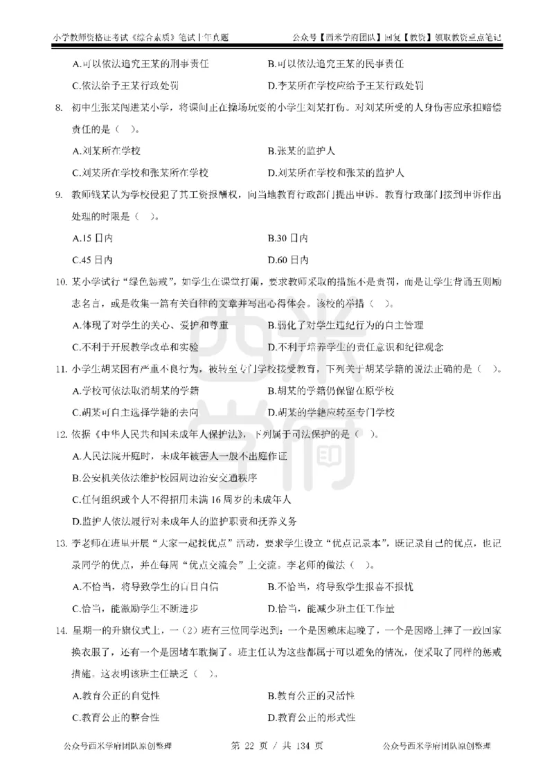 19年-24年真题-小学-综合素质_4-教培资料-26年最新资料-同步更新_科一科二电子资料合集中小幼（笔记真题知识点汇总等）文件多，按需保存_各机构笔记合集（中小幼）推荐