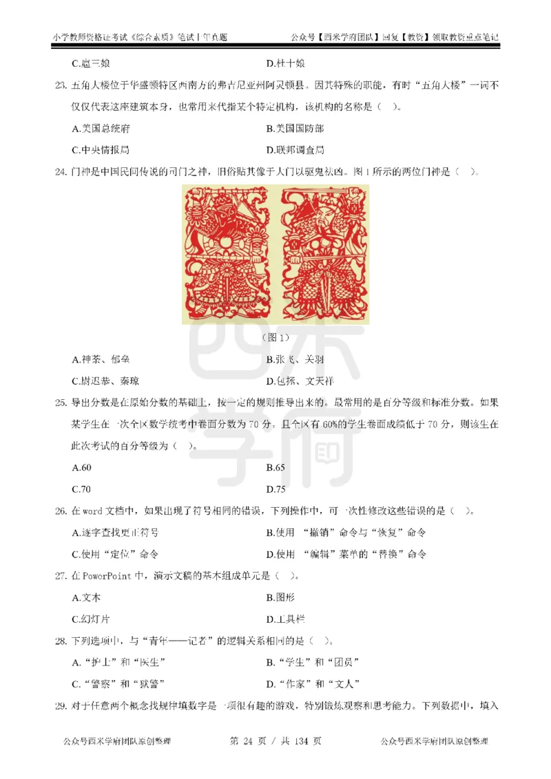 19年-24年真题-小学-综合素质_4-教培资料-26年最新资料-同步更新_科一科二电子资料合集中小幼（笔记真题知识点汇总等）文件多，按需保存_各机构笔记合集（中小幼）推荐