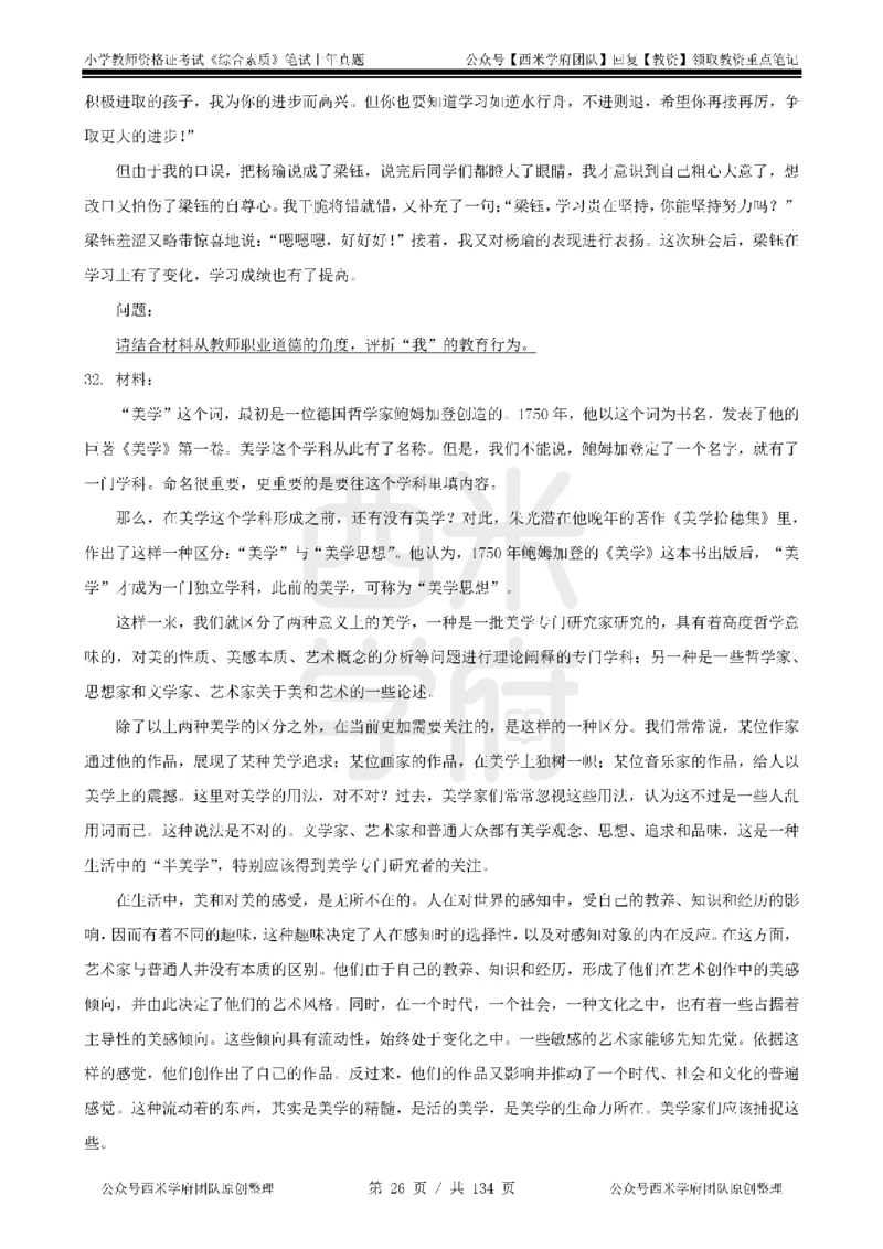 19年-24年真题-小学-综合素质_4-教培资料-26年最新资料-同步更新_科一科二电子资料合集中小幼（笔记真题知识点汇总等）文件多，按需保存_各机构笔记合集（中小幼）推荐