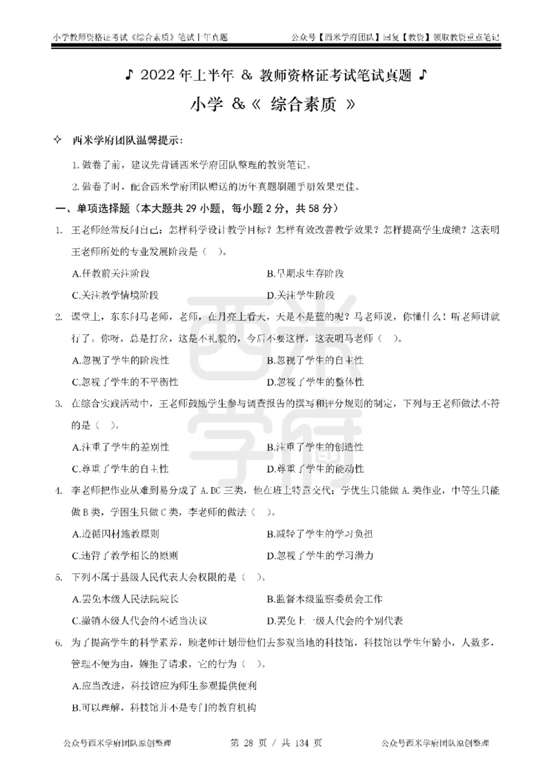 19年-24年真题-小学-综合素质_4-教培资料-26年最新资料-同步更新_科一科二电子资料合集中小幼（笔记真题知识点汇总等）文件多，按需保存_各机构笔记合集（中小幼）推荐