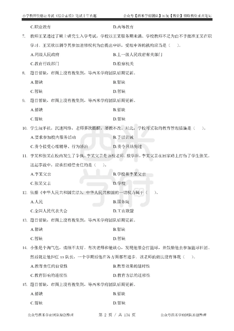 19年-24年真题-小学-综合素质_4-教培资料-26年最新资料-同步更新_科一科二电子资料合集中小幼（笔记真题知识点汇总等）文件多，按需保存_各机构笔记合集（中小幼）推荐