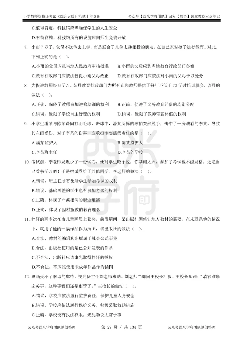 19年-24年真题-小学-综合素质_4-教培资料-26年最新资料-同步更新_科一科二电子资料合集中小幼（笔记真题知识点汇总等）文件多，按需保存_各机构笔记合集（中小幼）推荐