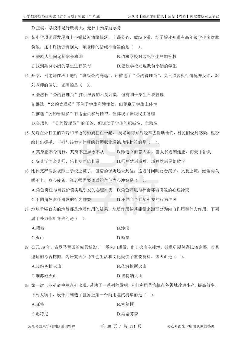 19年-24年真题-小学-综合素质_4-教培资料-26年最新资料-同步更新_科一科二电子资料合集中小幼（笔记真题知识点汇总等）文件多，按需保存_各机构笔记合集（中小幼）推荐