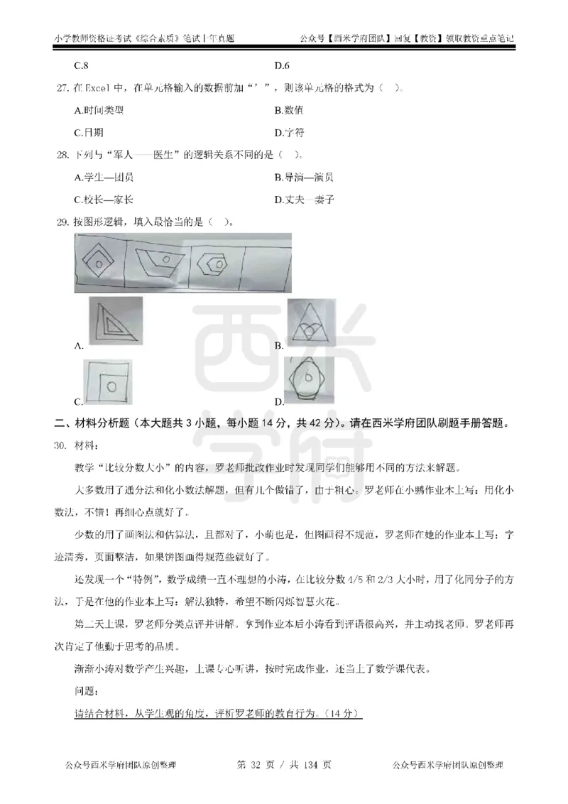 19年-24年真题-小学-综合素质_4-教培资料-26年最新资料-同步更新_科一科二电子资料合集中小幼（笔记真题知识点汇总等）文件多，按需保存_各机构笔记合集（中小幼）推荐