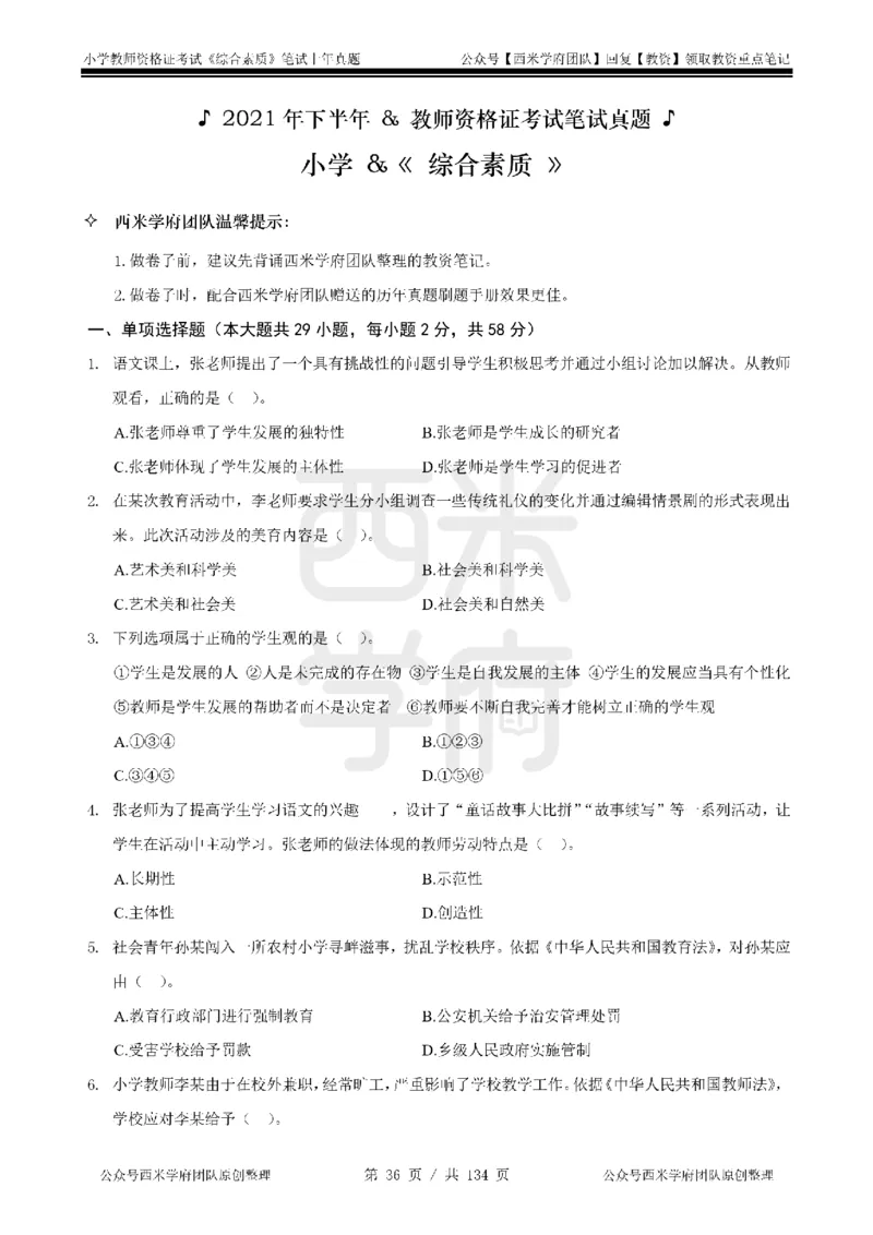 19年-24年真题-小学-综合素质_4-教培资料-26年最新资料-同步更新_科一科二电子资料合集中小幼（笔记真题知识点汇总等）文件多，按需保存_各机构笔记合集（中小幼）推荐