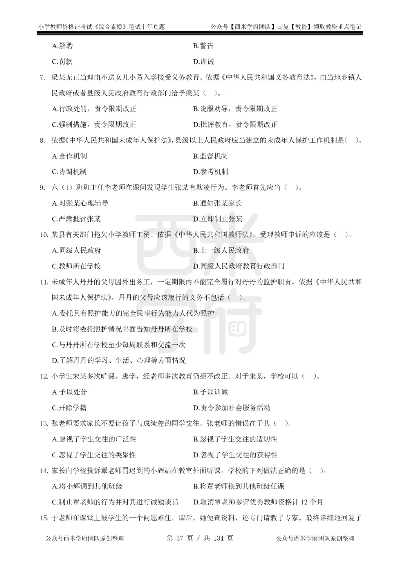 19年-24年真题-小学-综合素质_4-教培资料-26年最新资料-同步更新_科一科二电子资料合集中小幼（笔记真题知识点汇总等）文件多，按需保存_各机构笔记合集（中小幼）推荐