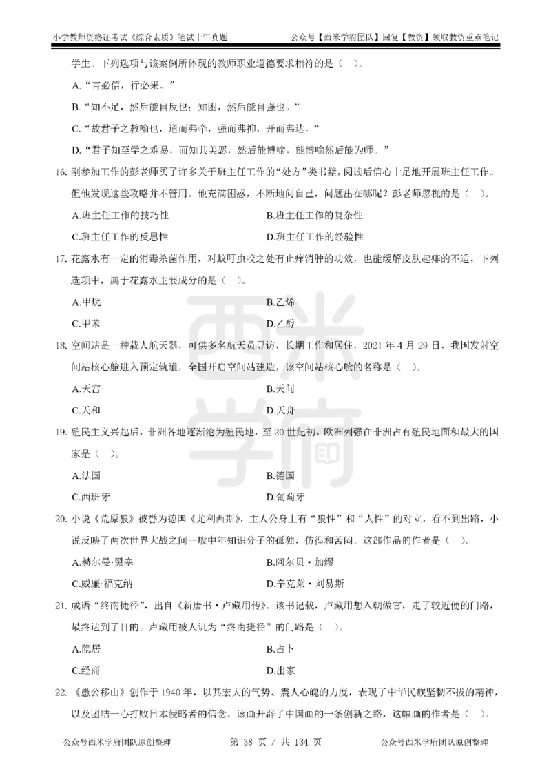 19年-24年真题-小学-综合素质_4-教培资料-26年最新资料-同步更新_科一科二电子资料合集中小幼（笔记真题知识点汇总等）文件多，按需保存_各机构笔记合集（中小幼）推荐