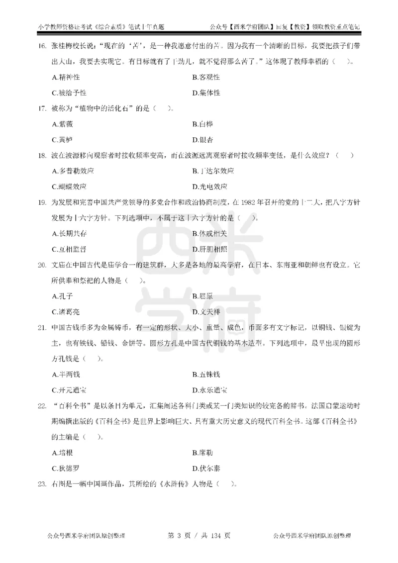 19年-24年真题-小学-综合素质_4-教培资料-26年最新资料-同步更新_科一科二电子资料合集中小幼（笔记真题知识点汇总等）文件多，按需保存_各机构笔记合集（中小幼）推荐