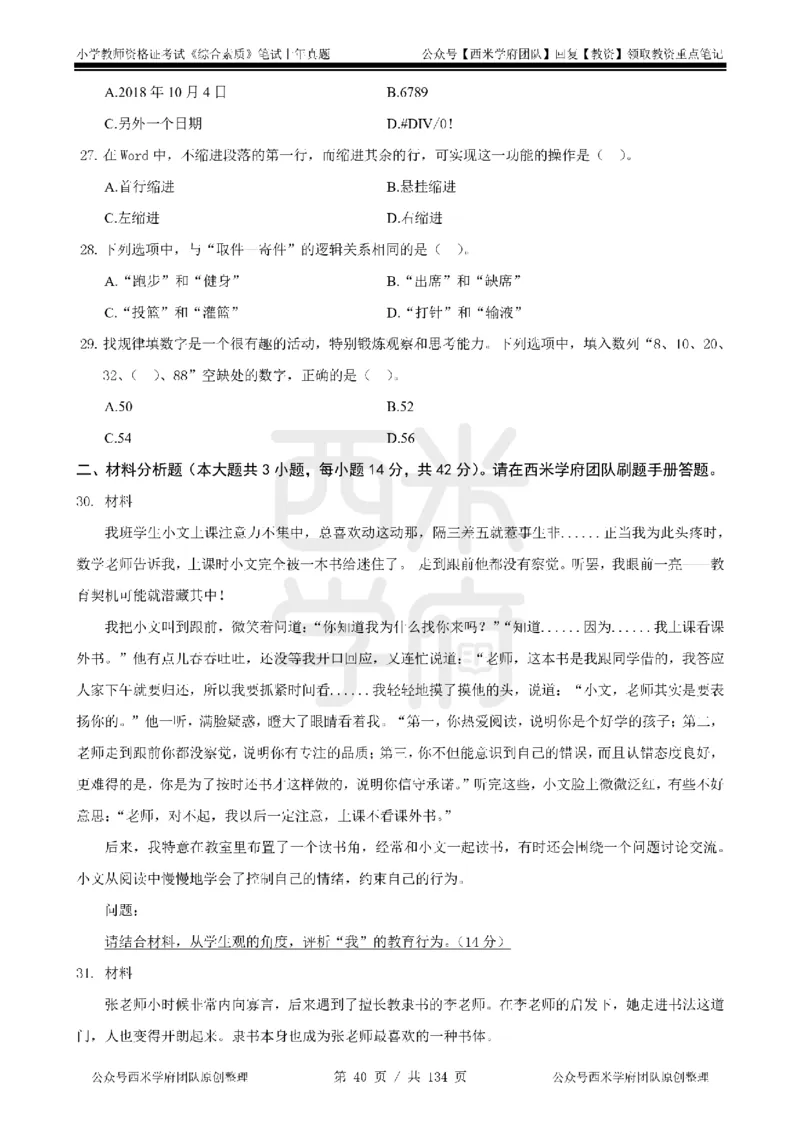 19年-24年真题-小学-综合素质_4-教培资料-26年最新资料-同步更新_科一科二电子资料合集中小幼（笔记真题知识点汇总等）文件多，按需保存_各机构笔记合集（中小幼）推荐
