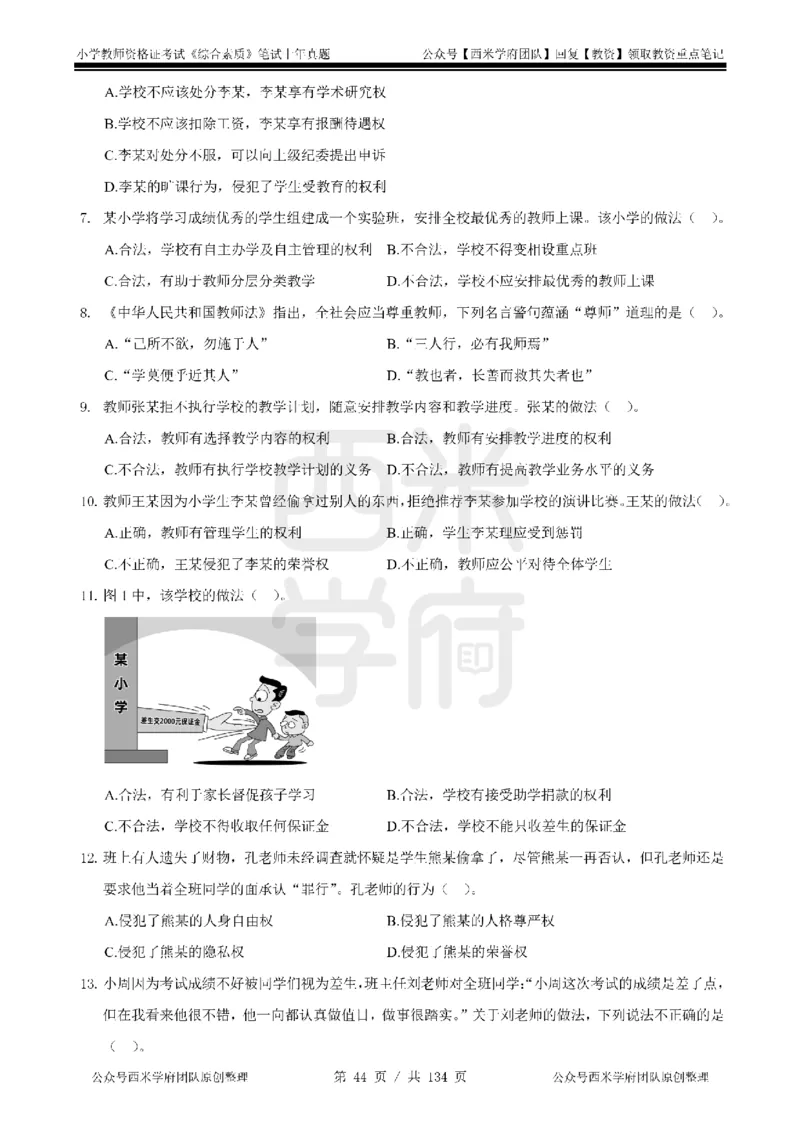 19年-24年真题-小学-综合素质_4-教培资料-26年最新资料-同步更新_科一科二电子资料合集中小幼（笔记真题知识点汇总等）文件多，按需保存_各机构笔记合集（中小幼）推荐