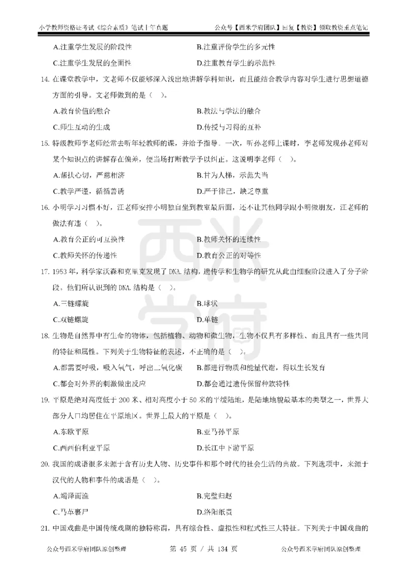 19年-24年真题-小学-综合素质_4-教培资料-26年最新资料-同步更新_科一科二电子资料合集中小幼（笔记真题知识点汇总等）文件多，按需保存_各机构笔记合集（中小幼）推荐