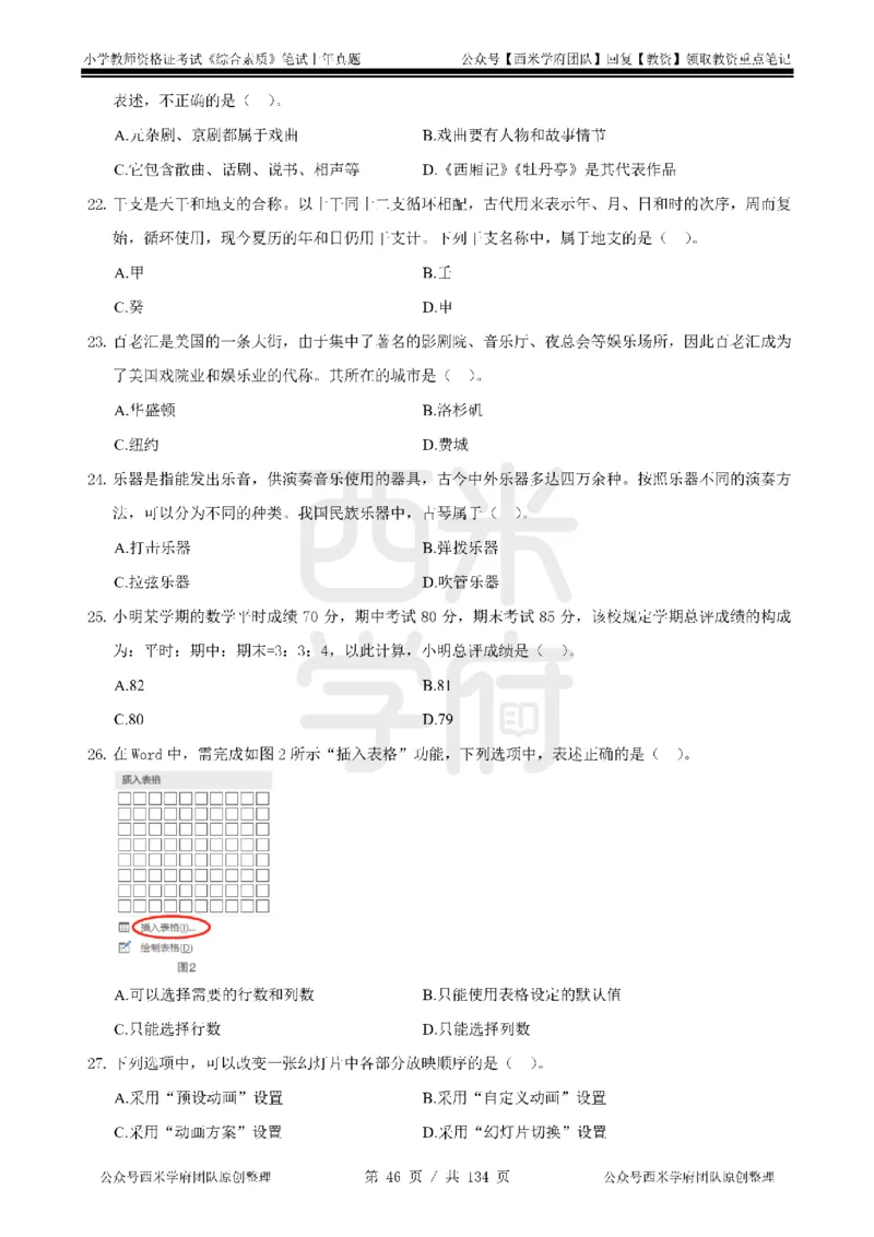 19年-24年真题-小学-综合素质_4-教培资料-26年最新资料-同步更新_科一科二电子资料合集中小幼（笔记真题知识点汇总等）文件多，按需保存_各机构笔记合集（中小幼）推荐