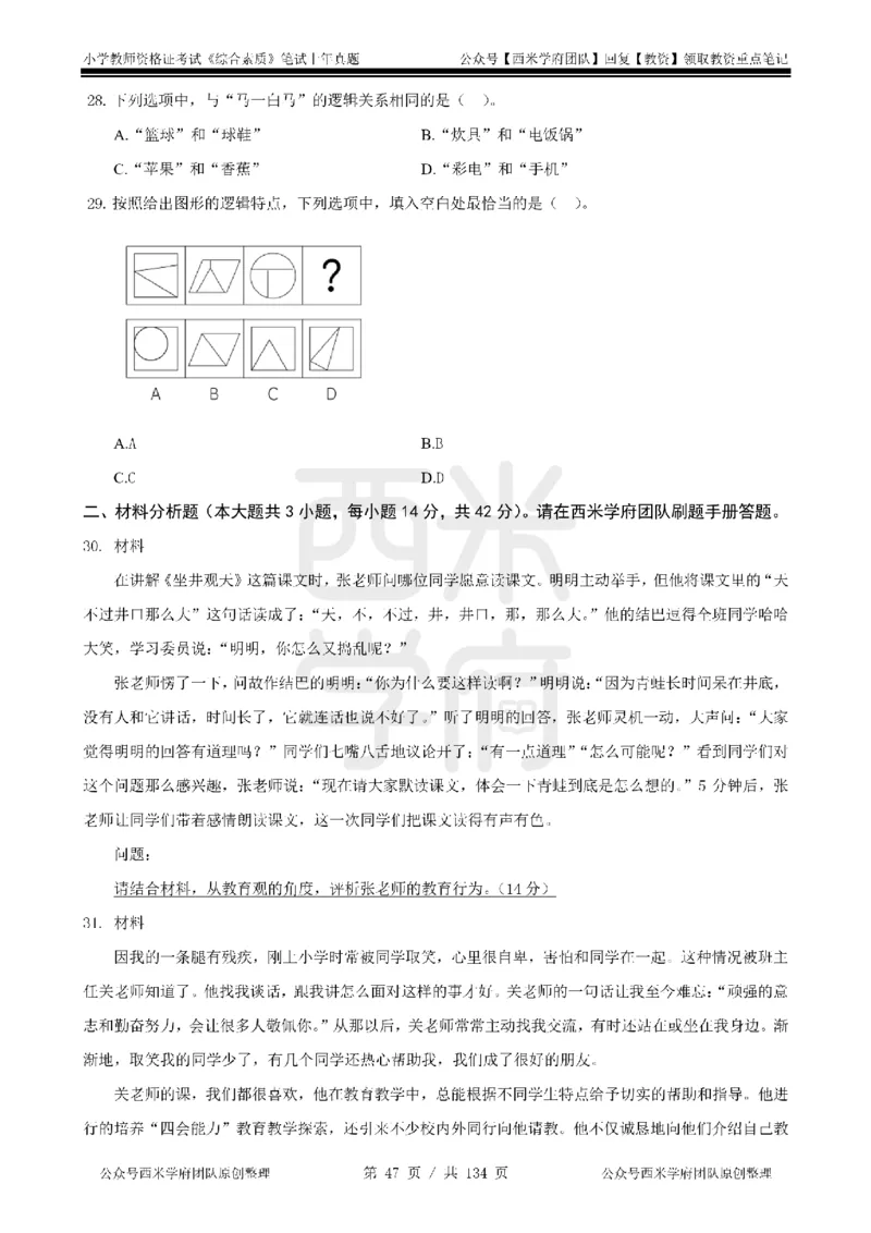 19年-24年真题-小学-综合素质_4-教培资料-26年最新资料-同步更新_科一科二电子资料合集中小幼（笔记真题知识点汇总等）文件多，按需保存_各机构笔记合集（中小幼）推荐