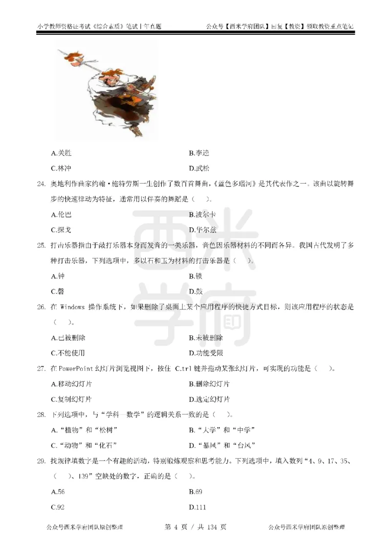 19年-24年真题-小学-综合素质_4-教培资料-26年最新资料-同步更新_科一科二电子资料合集中小幼（笔记真题知识点汇总等）文件多，按需保存_各机构笔记合集（中小幼）推荐