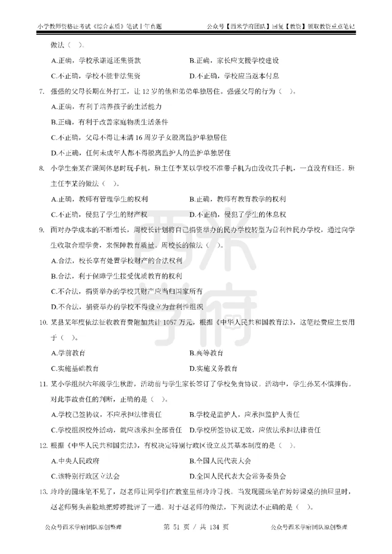 19年-24年真题-小学-综合素质_4-教培资料-26年最新资料-同步更新_科一科二电子资料合集中小幼（笔记真题知识点汇总等）文件多，按需保存_各机构笔记合集（中小幼）推荐
