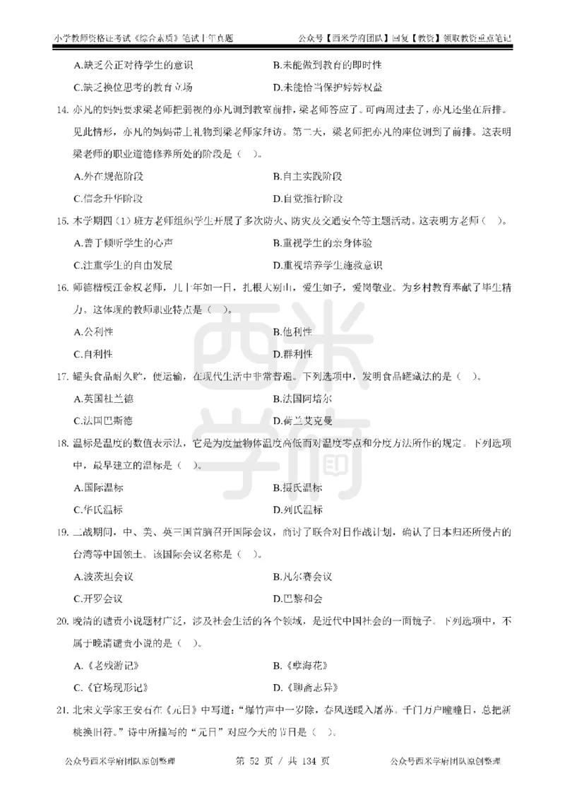 19年-24年真题-小学-综合素质_4-教培资料-26年最新资料-同步更新_科一科二电子资料合集中小幼（笔记真题知识点汇总等）文件多，按需保存_各机构笔记合集（中小幼）推荐