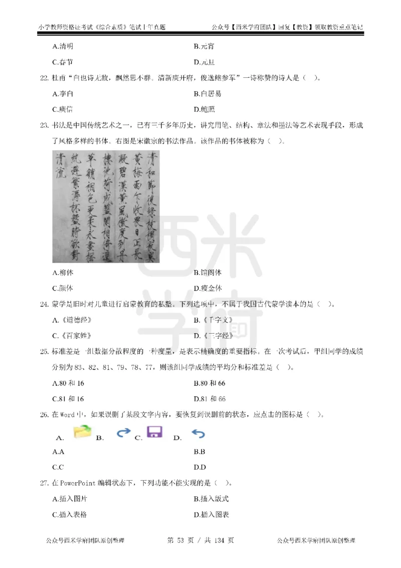 19年-24年真题-小学-综合素质_4-教培资料-26年最新资料-同步更新_科一科二电子资料合集中小幼（笔记真题知识点汇总等）文件多，按需保存_各机构笔记合集（中小幼）推荐