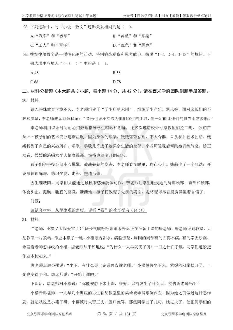 19年-24年真题-小学-综合素质_4-教培资料-26年最新资料-同步更新_科一科二电子资料合集中小幼（笔记真题知识点汇总等）文件多，按需保存_各机构笔记合集（中小幼）推荐