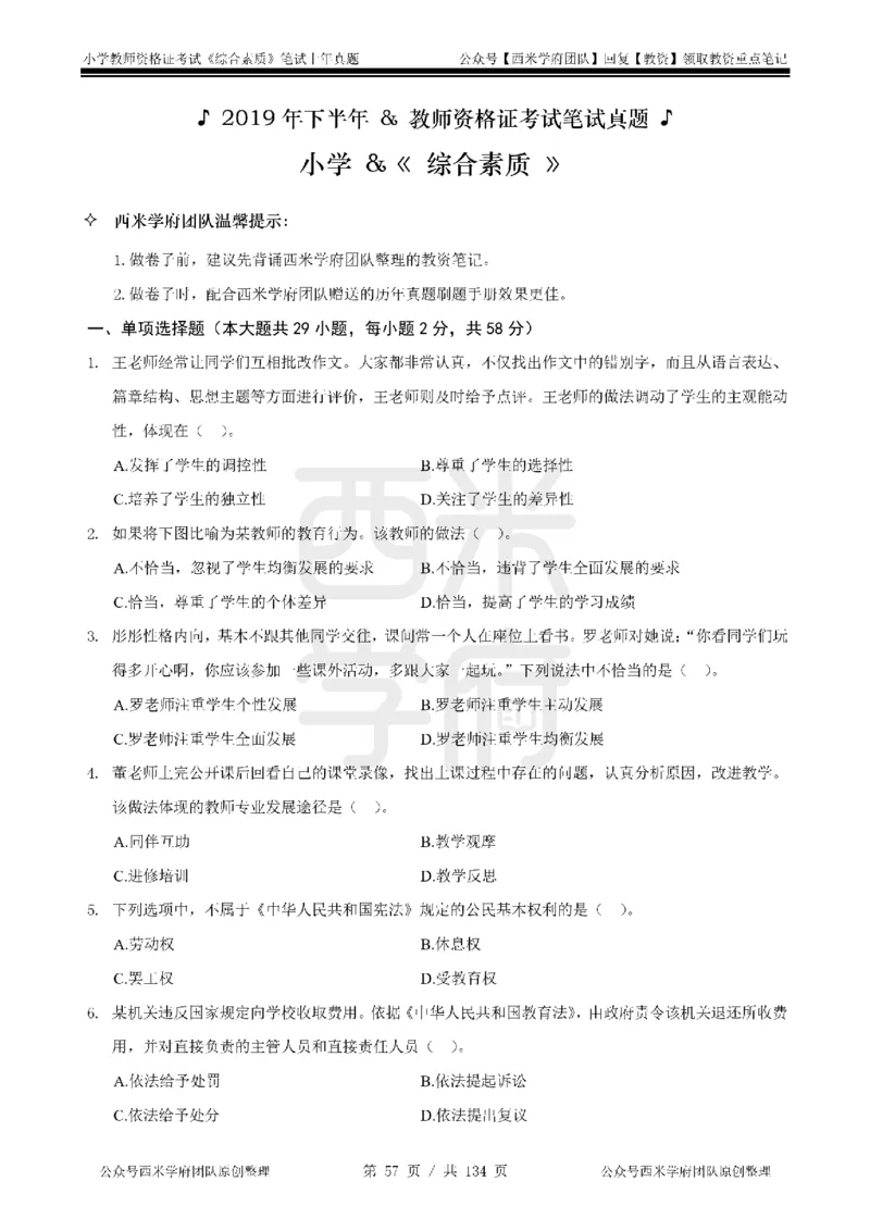 19年-24年真题-小学-综合素质_4-教培资料-26年最新资料-同步更新_科一科二电子资料合集中小幼（笔记真题知识点汇总等）文件多，按需保存_各机构笔记合集（中小幼）推荐