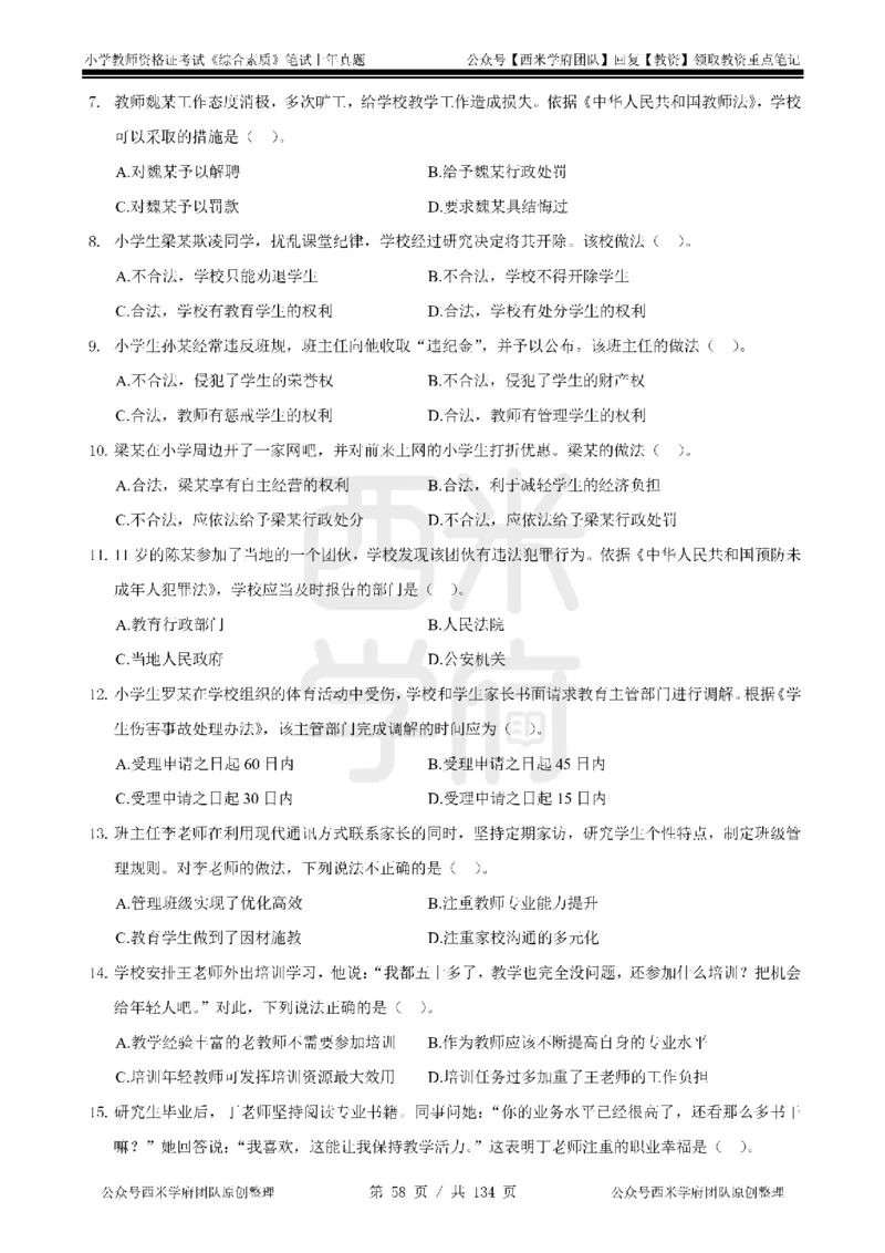 19年-24年真题-小学-综合素质_4-教培资料-26年最新资料-同步更新_科一科二电子资料合集中小幼（笔记真题知识点汇总等）文件多，按需保存_各机构笔记合集（中小幼）推荐