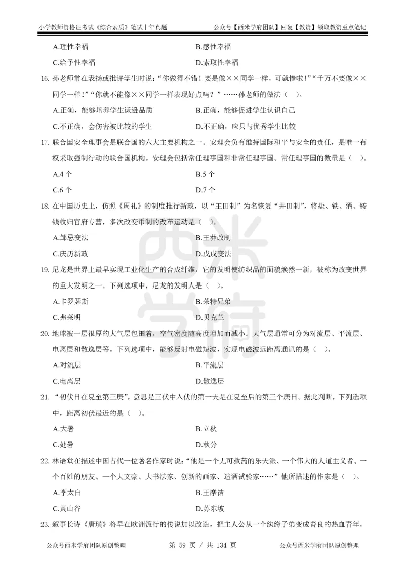 19年-24年真题-小学-综合素质_4-教培资料-26年最新资料-同步更新_科一科二电子资料合集中小幼（笔记真题知识点汇总等）文件多，按需保存_各机构笔记合集（中小幼）推荐