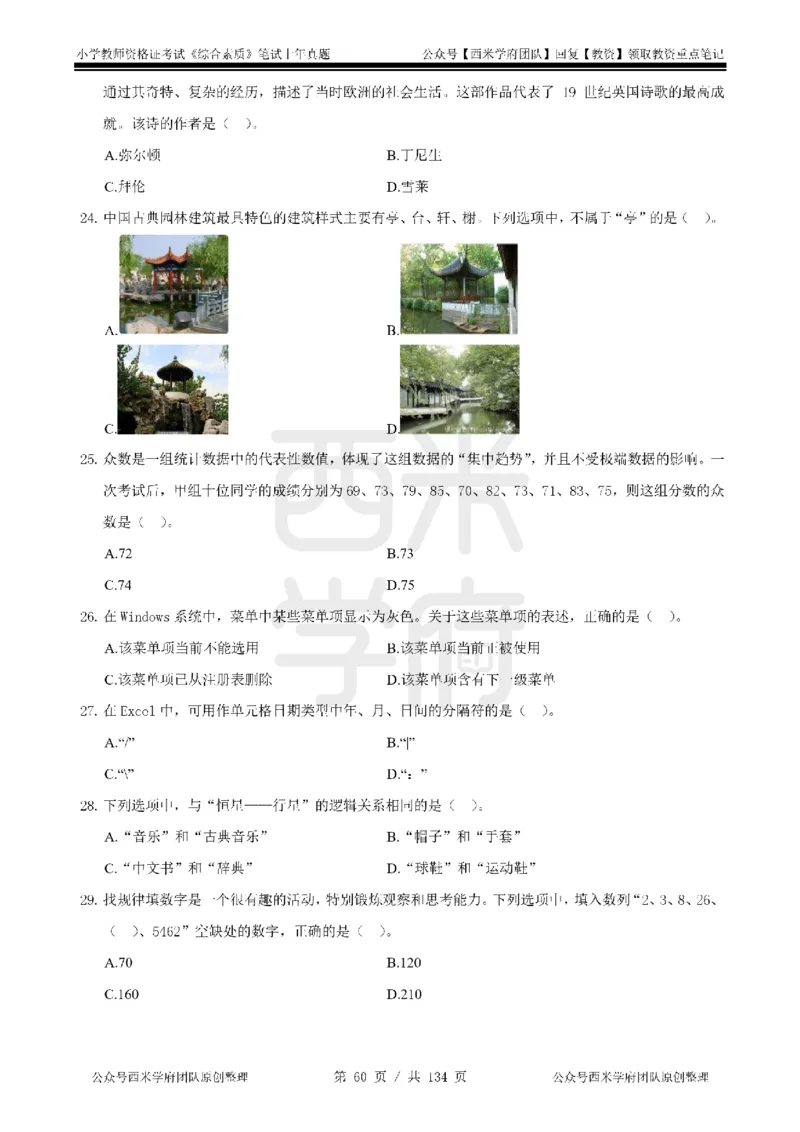 19年-24年真题-小学-综合素质_4-教培资料-26年最新资料-同步更新_科一科二电子资料合集中小幼（笔记真题知识点汇总等）文件多，按需保存_各机构笔记合集（中小幼）推荐