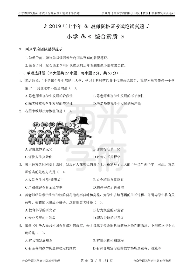 19年-24年真题-小学-综合素质_4-教培资料-26年最新资料-同步更新_科一科二电子资料合集中小幼（笔记真题知识点汇总等）文件多，按需保存_各机构笔记合集（中小幼）推荐