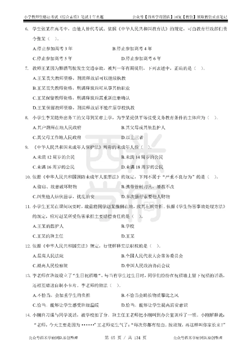 19年-24年真题-小学-综合素质_4-教培资料-26年最新资料-同步更新_科一科二电子资料合集中小幼（笔记真题知识点汇总等）文件多，按需保存_各机构笔记合集（中小幼）推荐