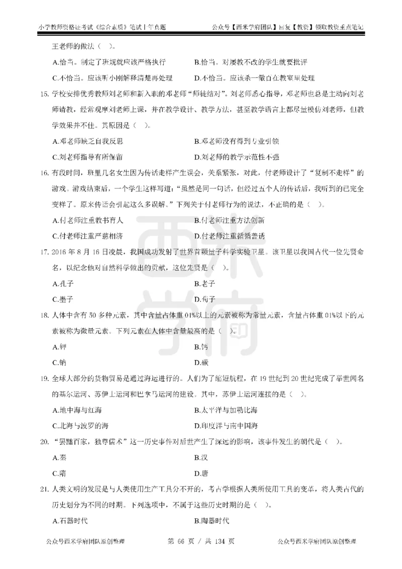 19年-24年真题-小学-综合素质_4-教培资料-26年最新资料-同步更新_科一科二电子资料合集中小幼（笔记真题知识点汇总等）文件多，按需保存_各机构笔记合集（中小幼）推荐