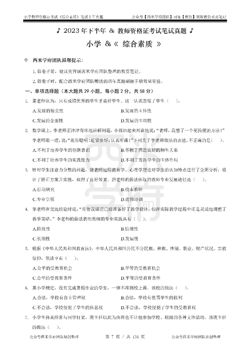 19年-24年真题-小学-综合素质_4-教培资料-26年最新资料-同步更新_科一科二电子资料合集中小幼（笔记真题知识点汇总等）文件多，按需保存_各机构笔记合集（中小幼）推荐