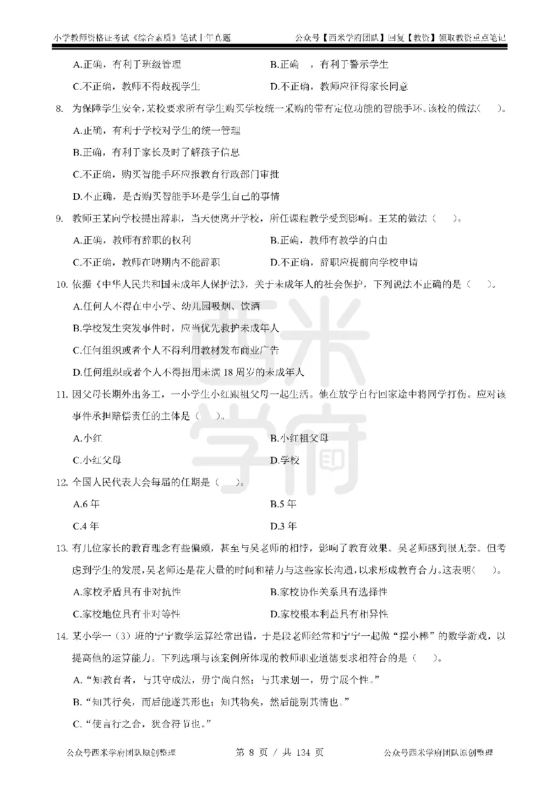 19年-24年真题-小学-综合素质_4-教培资料-26年最新资料-同步更新_科一科二电子资料合集中小幼（笔记真题知识点汇总等）文件多，按需保存_各机构笔记合集（中小幼）推荐