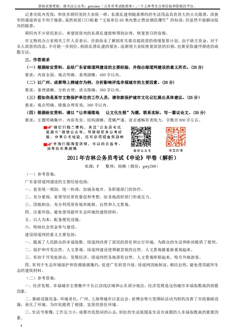 2011年吉林公务员考试《申论》试卷参考答案（甲级）_26吉林考备考资料包_01吉林公务员考试真题行测申论07-25_吉林公务员考试真题&mdash;&mdash;申论06-23
