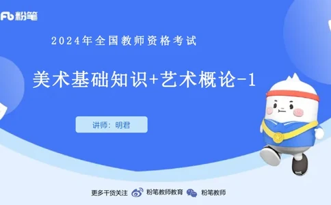 2024.1.30-理论精讲-美术基础知识+艺术概论1-明君_4-教培资料-26年最新资料-同步更新_科一科二电子资料合集中小幼（笔记真题知识点汇总等）文件多，按需保存_01西米合集_01理论精讲