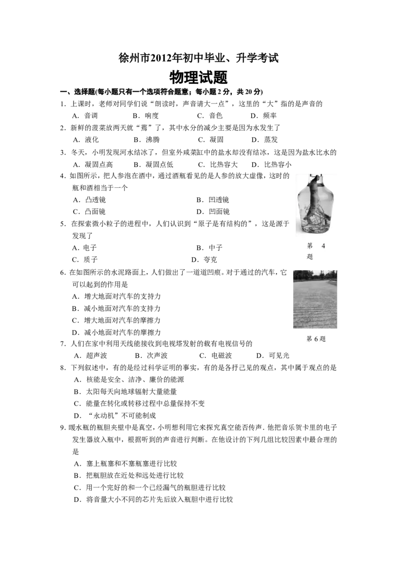 2012年徐州巿中考物理试题及答案_中考真题_4.物理中考真题2015-2024年_地区卷_江苏省_徐州中考物理08-22