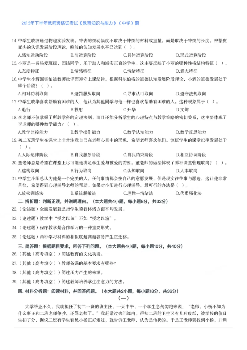 2015年下半年教师资格证考试《教育知识与能力》（中学）题_4-教培资料-26年最新资料-同步更新_初中高中教资_2025下中学教资笔试_05科一科二题库类_中学真题_2、中学-教育知识与能力
