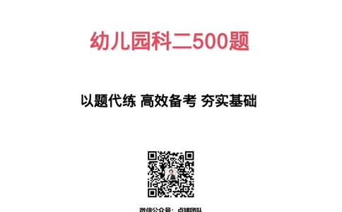 幼儿园科二500题题目+答案_教资_卢姨26上教资笔试科一科二核心考点500题_中小幼科二500题_幼儿园500题