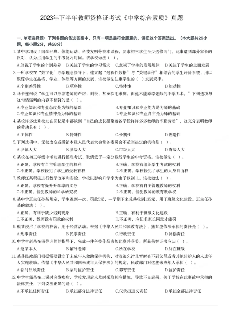 2023下中学综合素质真题-题本_4-教培资料-26年最新资料-同步更新_初中高中教资_2025上中学教资笔试_062025上教资笔试考前冲刺汇总_01、历年真题合集_科一：❤历年真题：2013-2023下