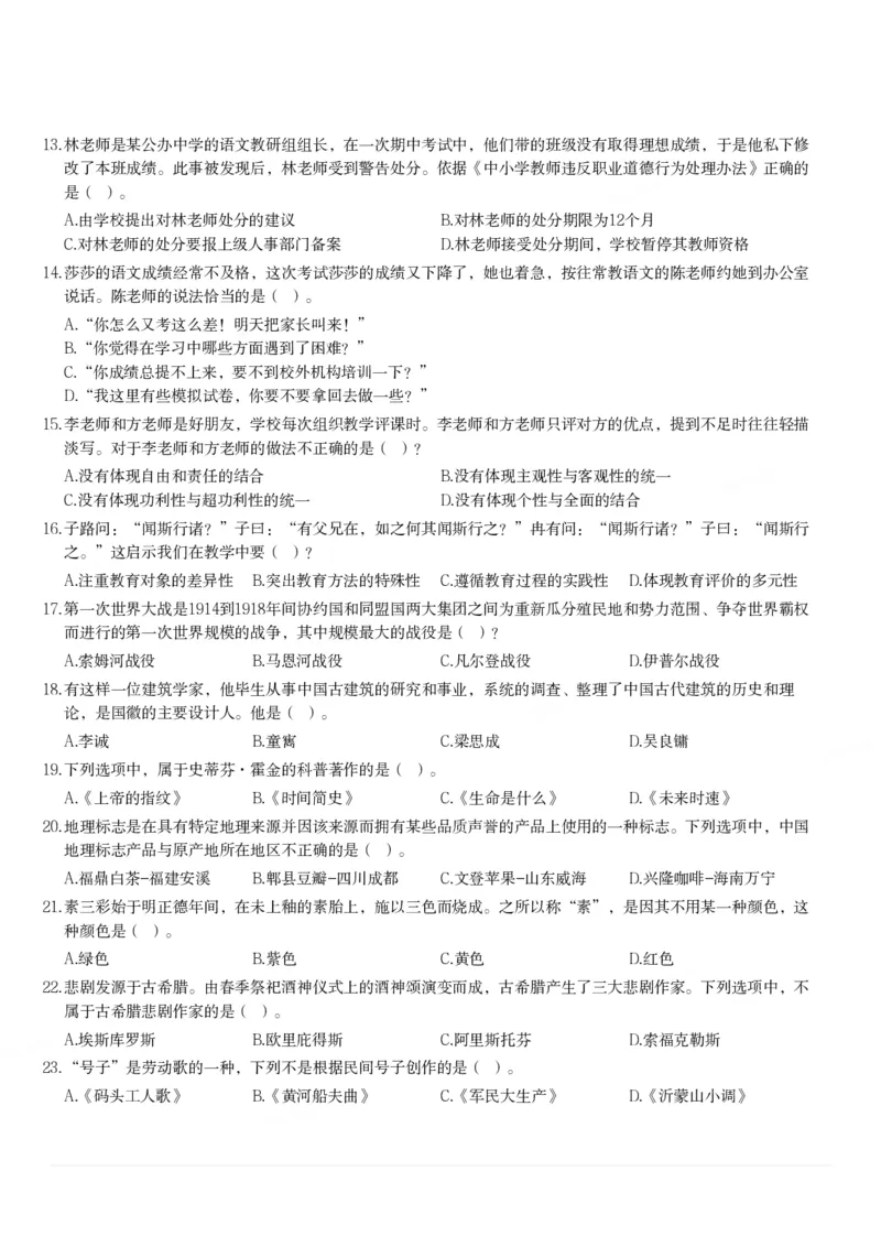 2023下中学综合素质真题-题本_4-教培资料-26年最新资料-同步更新_初中高中教资_2025上中学教资笔试_062025上教资笔试考前冲刺汇总_01、历年真题合集_科一：❤历年真题：2013-2023下