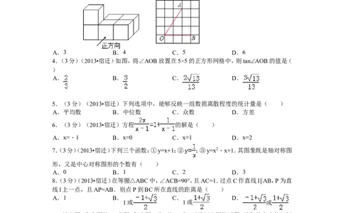 2013年江苏省宿迁市中考数学试卷及答案_中考真题_2.数学中考真题2015-2024年_地区卷_江苏省_宿迁中考数学08-22