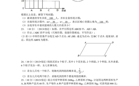 2013年江苏省宿迁市中考数学试卷及答案_中考真题_2.数学中考真题2015-2024年_地区卷_江苏省_宿迁中考数学08-22
