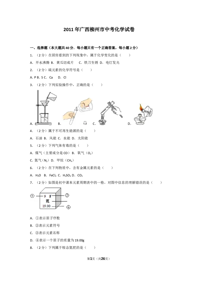 2011年广西柳州市中考化学试卷及解析_中考真题_5.化学中考真题2015-2024年_地区卷_广西省_柳州中考化学10-22