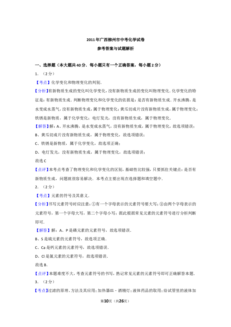 2011年广西柳州市中考化学试卷及解析_中考真题_5.化学中考真题2015-2024年_地区卷_广西省_柳州中考化学10-22
