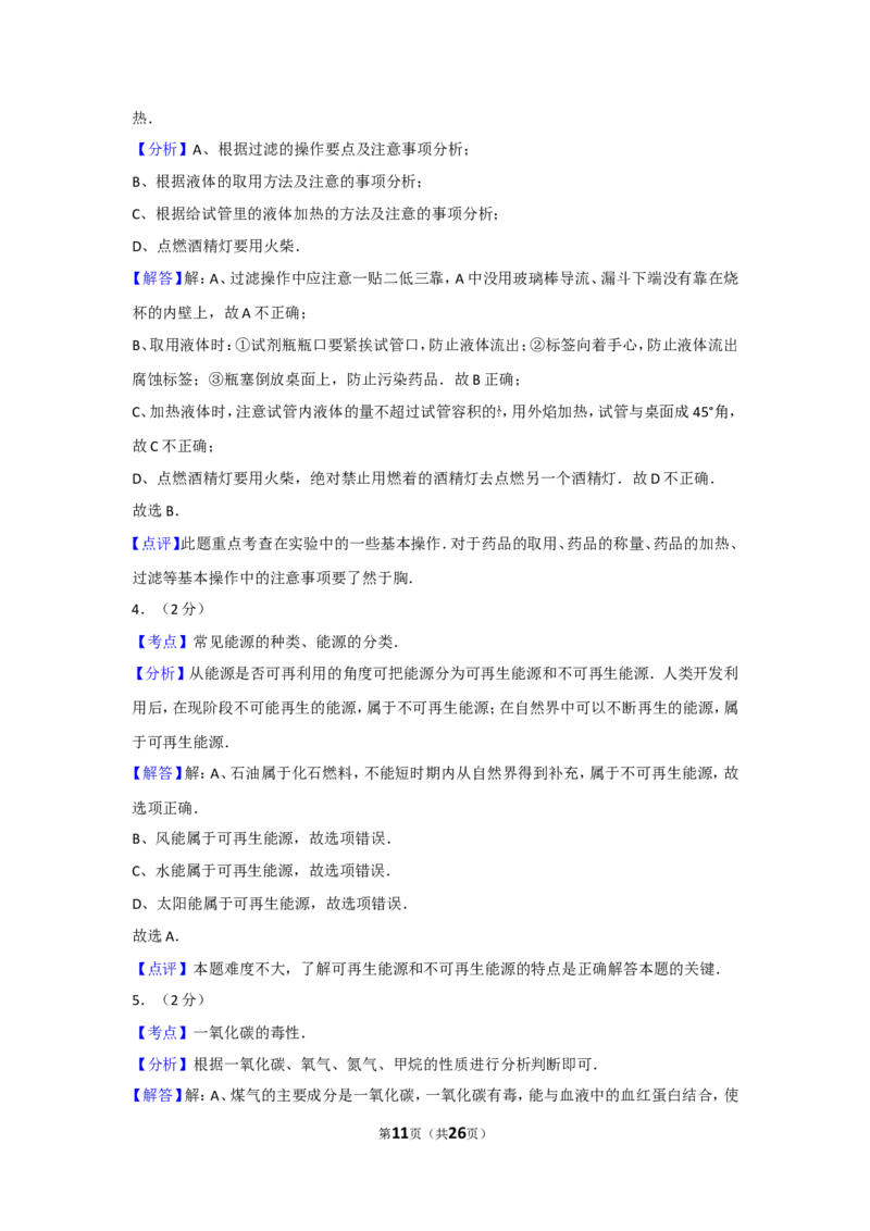 2011年广西柳州市中考化学试卷及解析_中考真题_5.化学中考真题2015-2024年_地区卷_广西省_柳州中考化学10-22