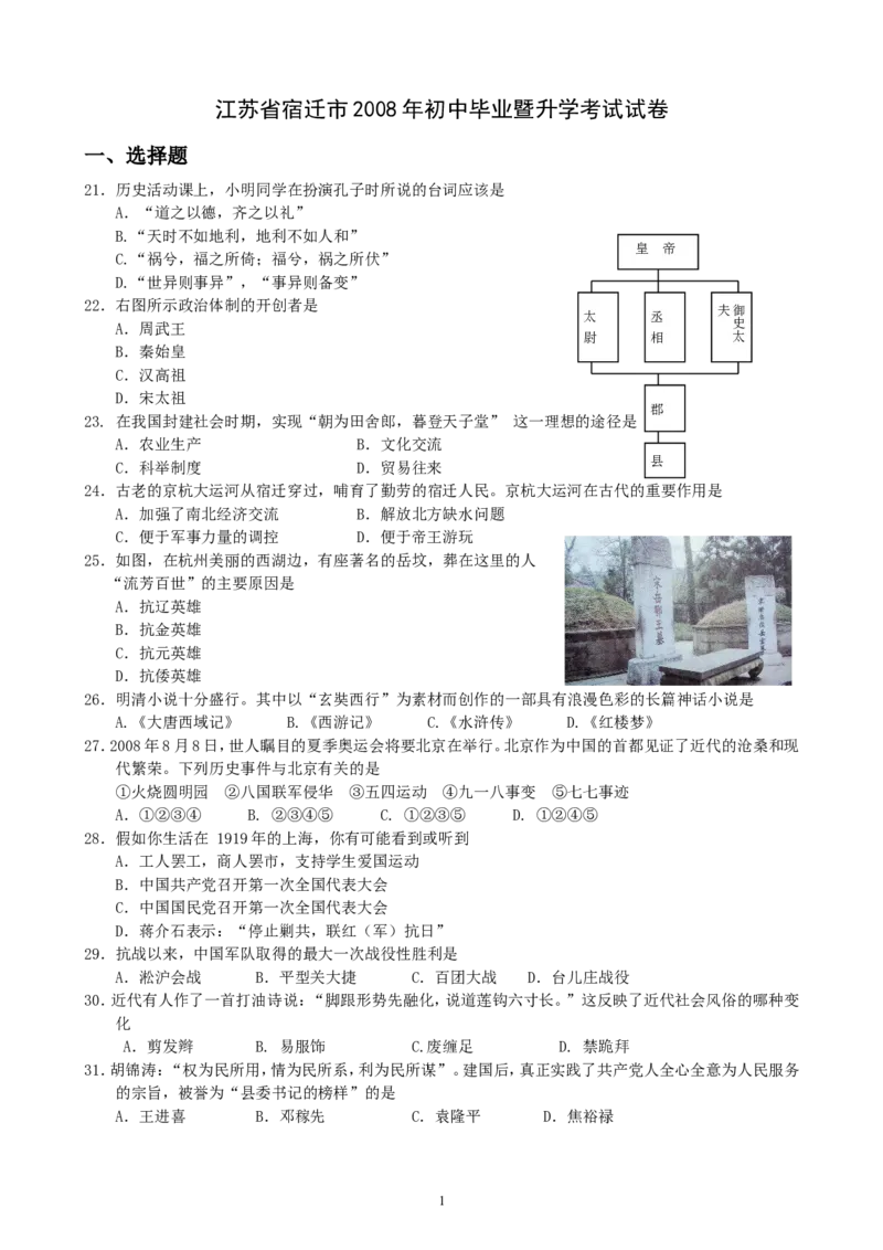2008年中考江苏宿迁历史试卷(word版含答案)_中考真题_6.历史中考真题2015-2024年_地区卷_江苏省_宿迁中考历史08-21