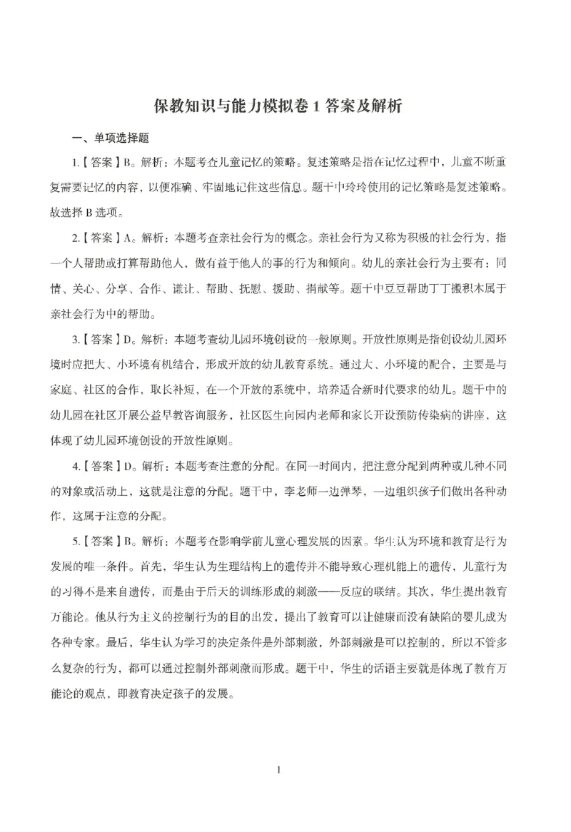 答案-幼儿-保教知识-模拟卷1_教资_36🔥26上：各机构教资笔试押题汇总（西米学府汇总）_26上教资：幼儿押题汇总(1)_3.幼儿园-模拟6套卷-J姜（完结）