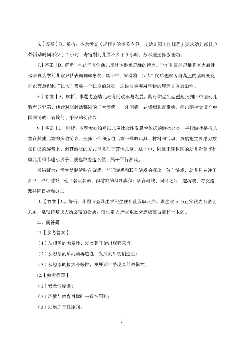 答案-幼儿-保教知识-模拟卷1_教资_36🔥26上：各机构教资笔试押题汇总（西米学府汇总）_26上教资：幼儿押题汇总(1)_3.幼儿园-模拟6套卷-J姜（完结）