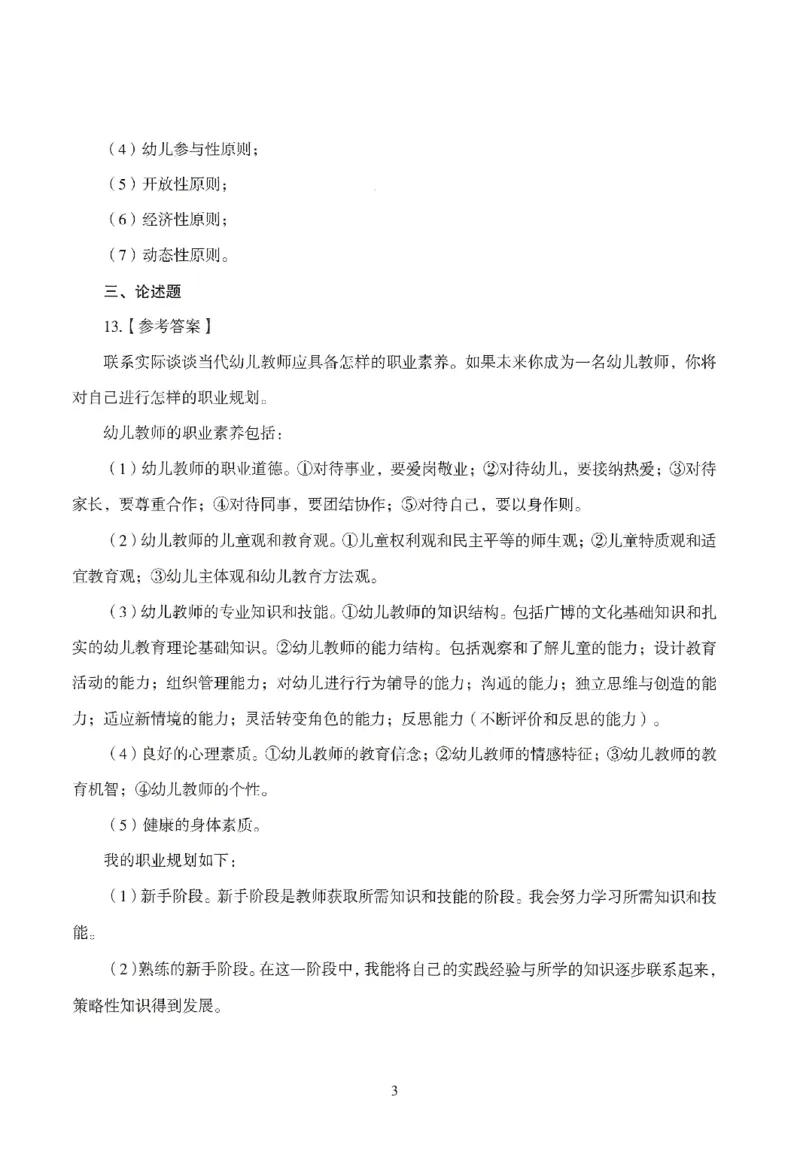 答案-幼儿-保教知识-模拟卷1_教资_36🔥26上：各机构教资笔试押题汇总（西米学府汇总）_26上教资：幼儿押题汇总(1)_3.幼儿园-模拟6套卷-J姜（完结）
