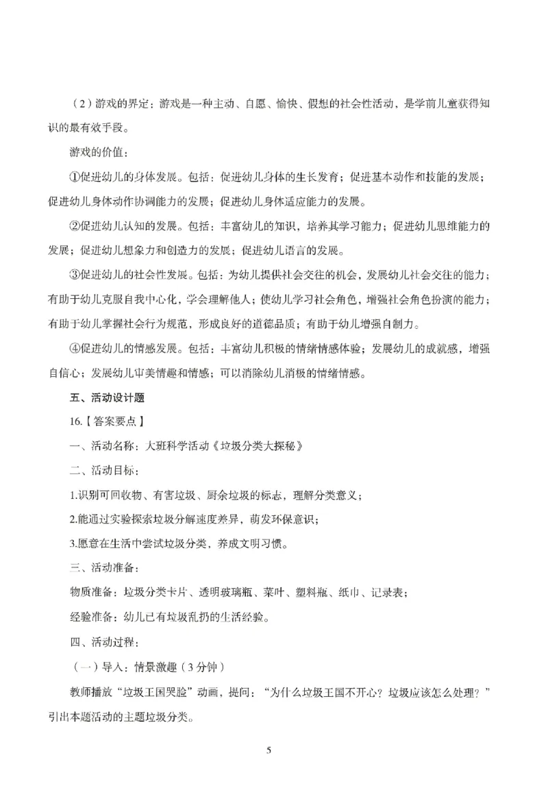 答案-幼儿-保教知识-模拟卷1_教资_36🔥26上：各机构教资笔试押题汇总（西米学府汇总）_26上教资：幼儿押题汇总(1)_3.幼儿园-模拟6套卷-J姜（完结）