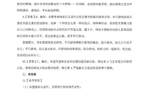 答案-幼儿-保教知识-模拟卷1_教资_36🔥26上：各机构教资笔试押题汇总（西米学府汇总）_26上教资：幼儿押题汇总(1)_3.幼儿园-模拟6套卷-J姜（完结）